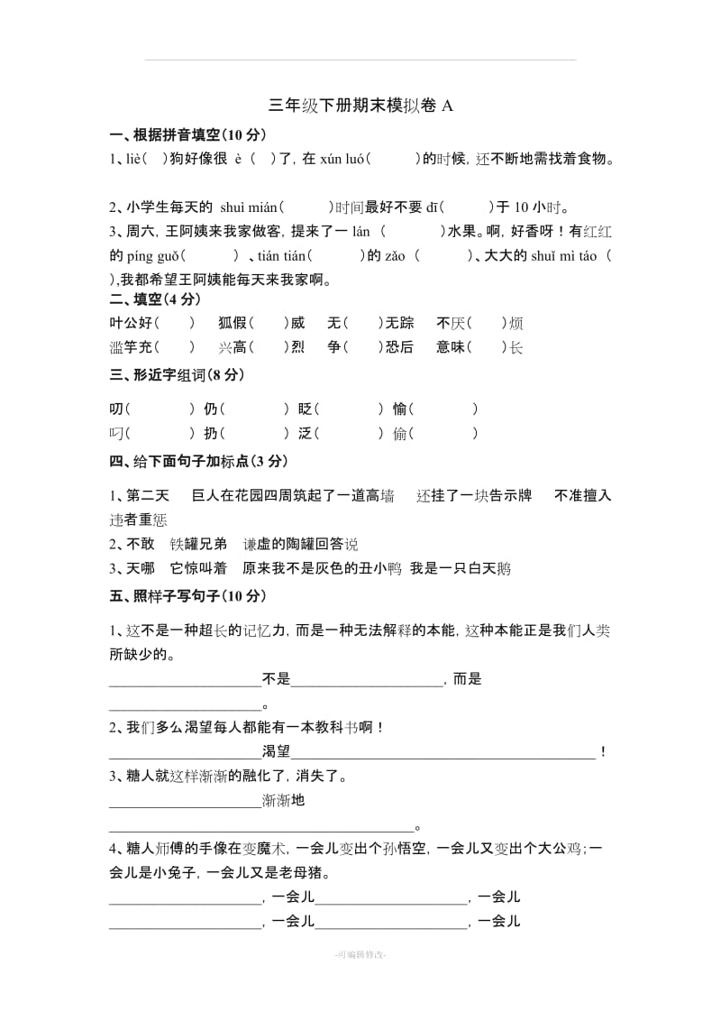 冀教版语文三年级下册期末试卷.doc_第1页