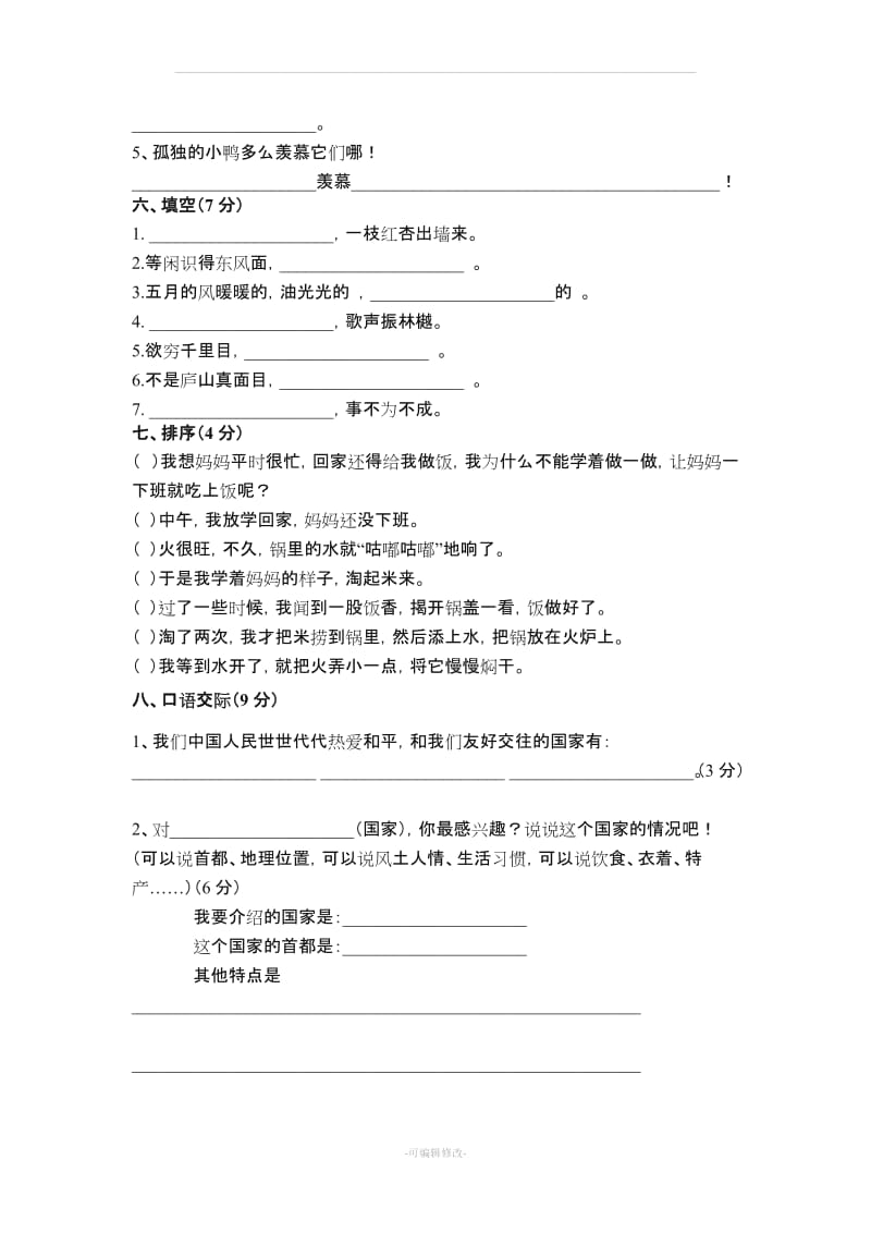 冀教版语文三年级下册期末试卷.doc_第2页