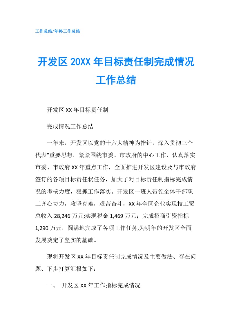 开发区20XX年目标责任制完成情况工作总结.doc_第1页