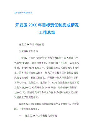 開(kāi)發(fā)區(qū)20XX年目標(biāo)責(zé)任制完成情況工作總結(jié).doc