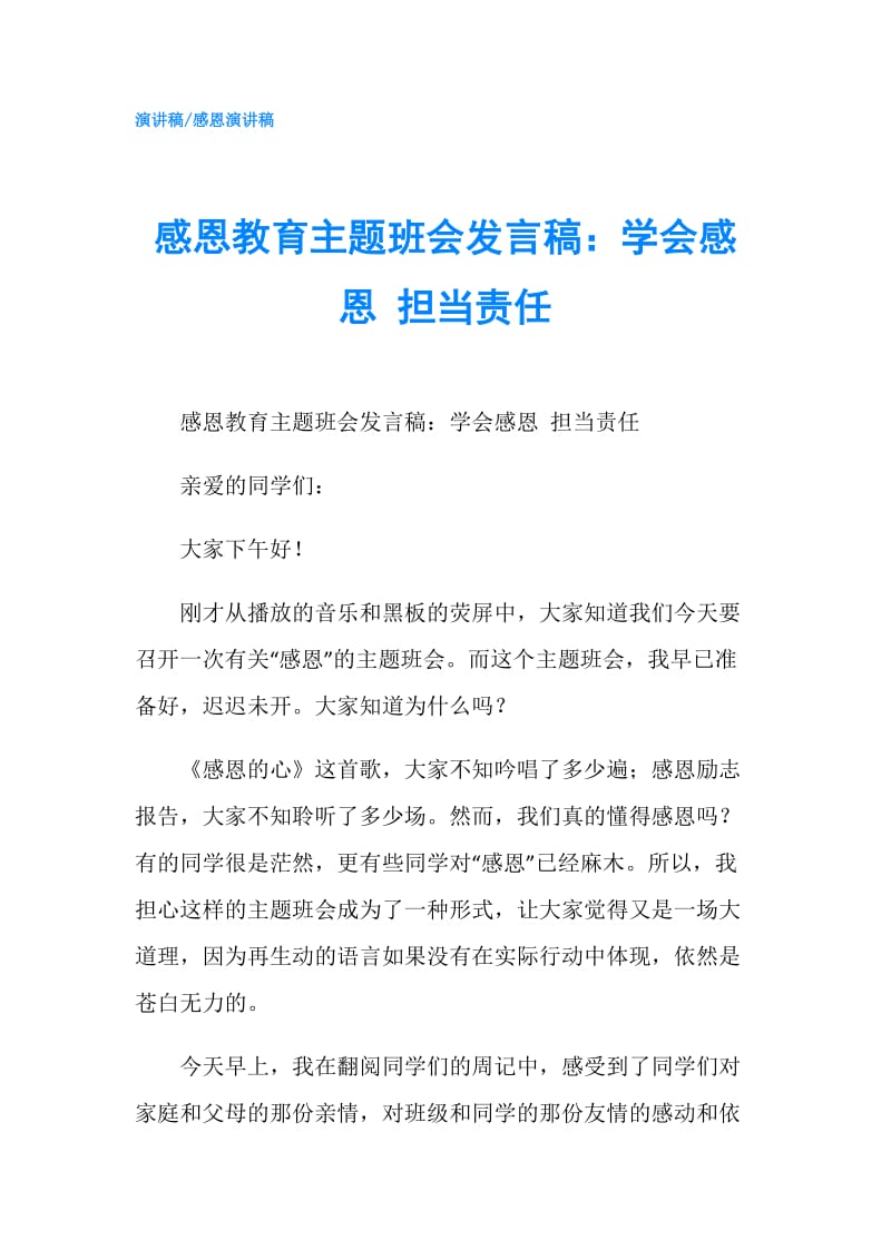 感恩教育主题班会发言稿：学会感恩 担当责任.doc_第1页