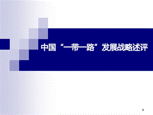 中國(guó)一帶一路發(fā)展戰(zhàn)略述評(píng)ppt課件