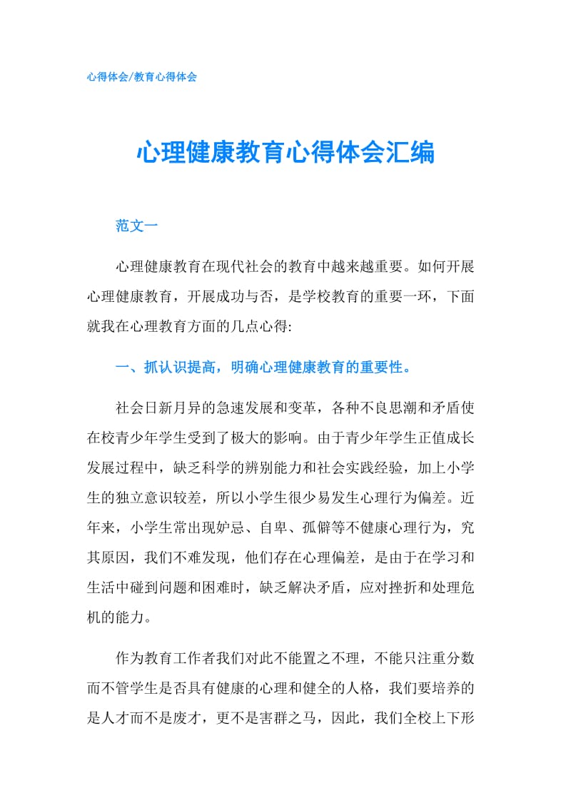 心理健康教育心得体会汇编.doc_第1页