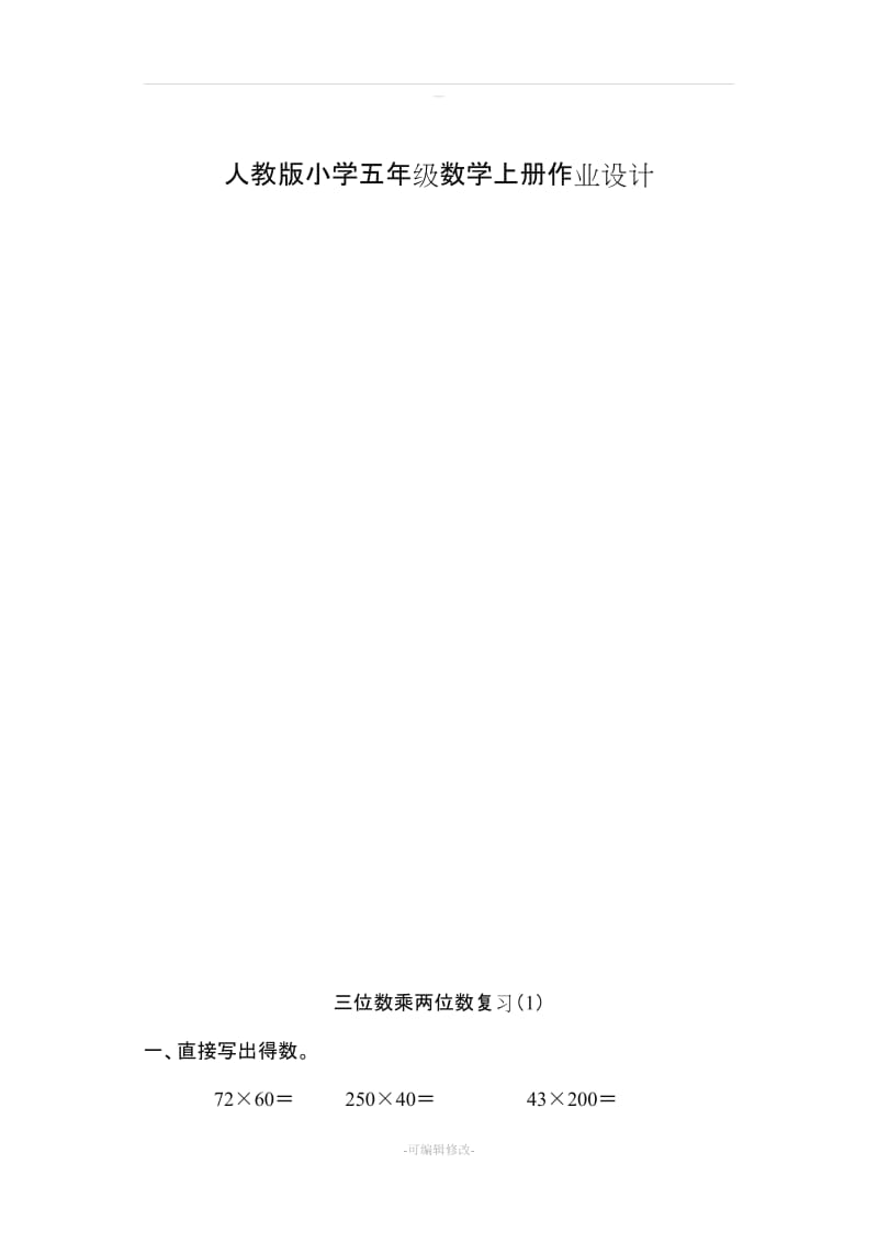 人教版小学五级数学上册第一单元《小数乘法》全套课时练习题.doc_第1页