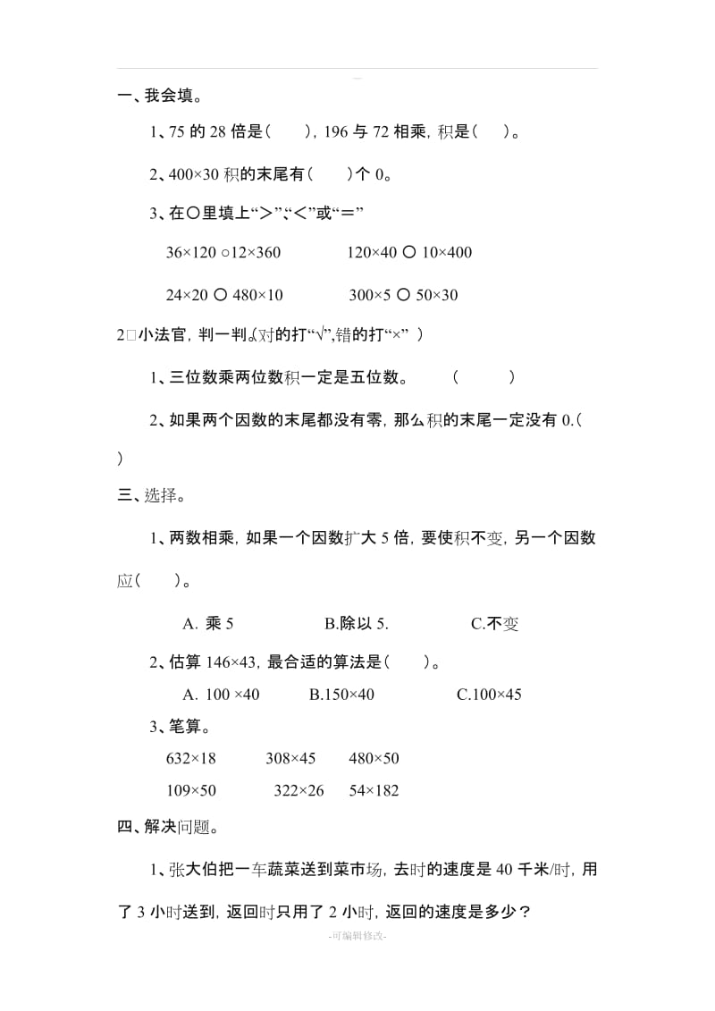 人教版小学五级数学上册第一单元《小数乘法》全套课时练习题.doc_第3页