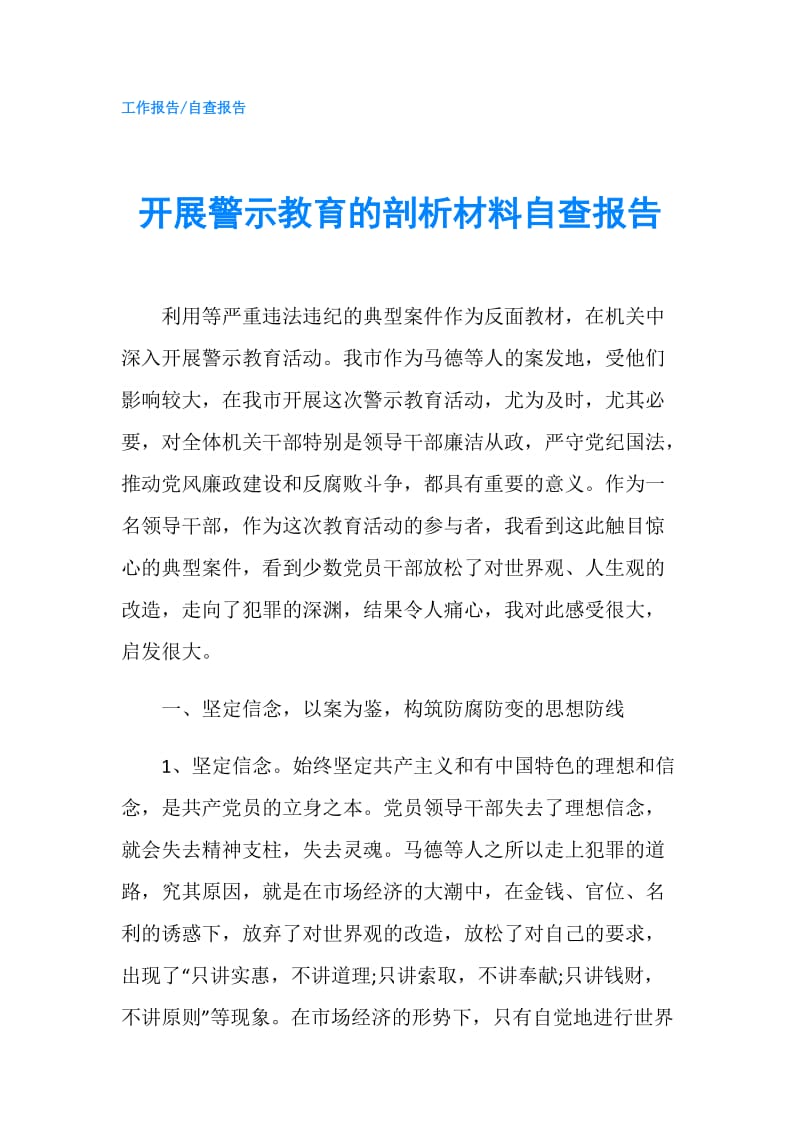 开展警示教育的剖析材料自查报告.doc_第1页