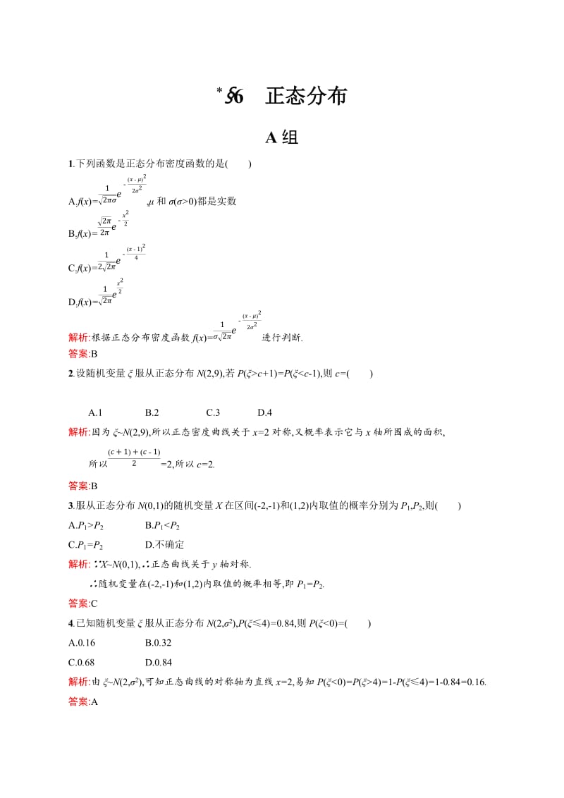 2018-2019学年北师大版选修2-3 正态分布 课时作业_第1页