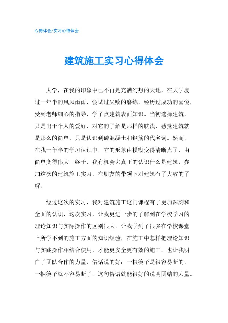 建筑施工实习心得体会.doc_第1页