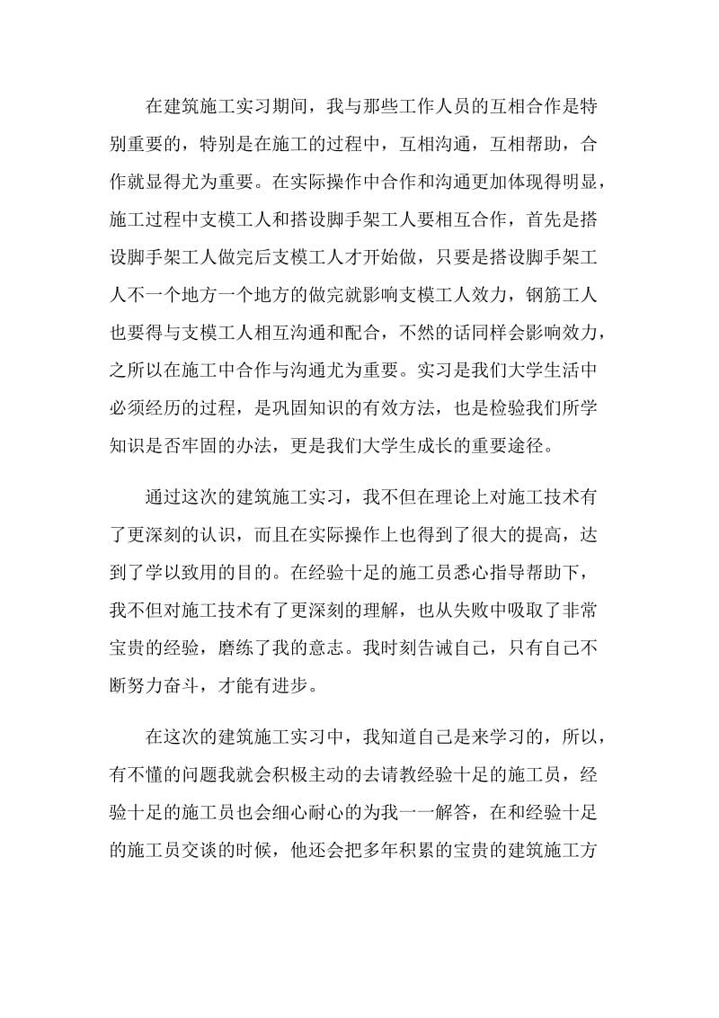 建筑施工实习心得体会.doc_第2页