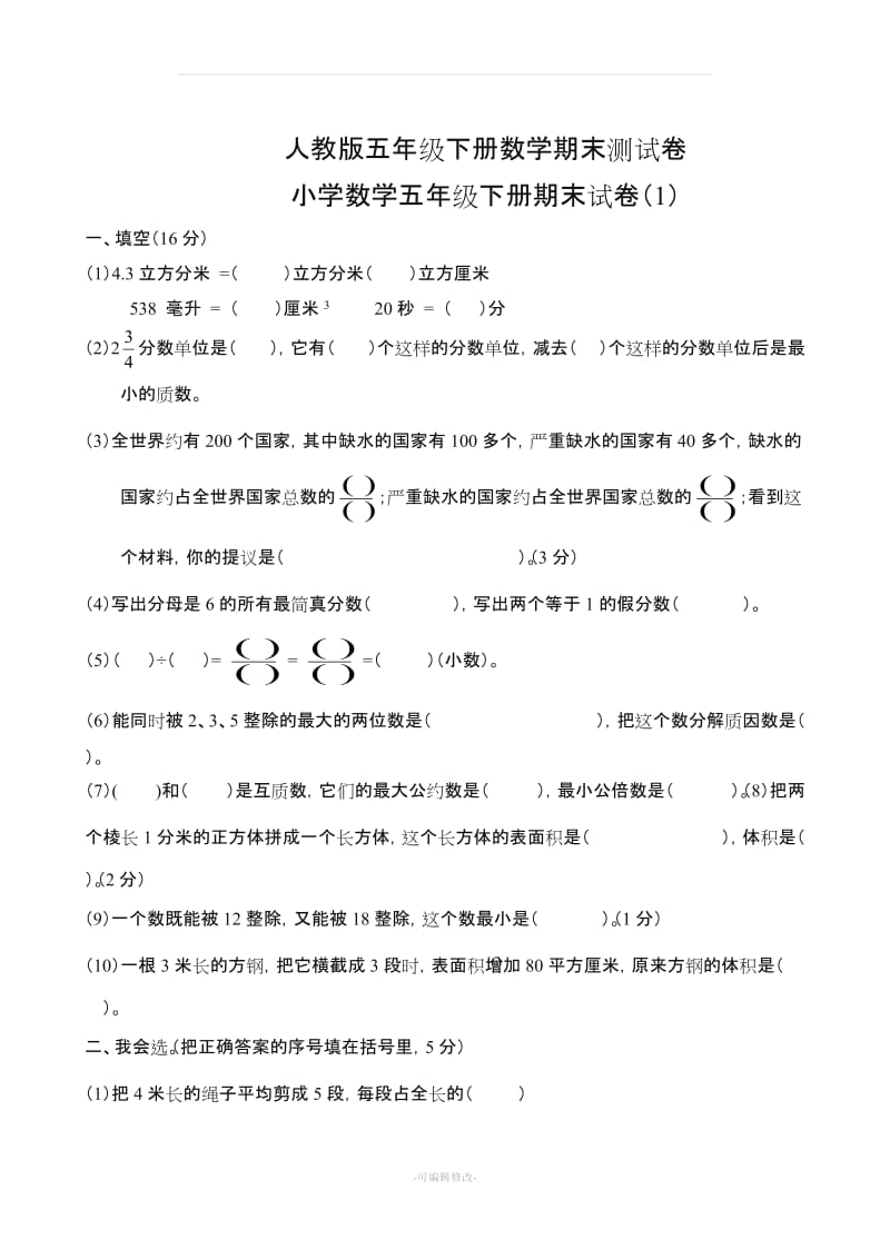 人教版五年级下册数学期末测试卷10套.doc_第1页