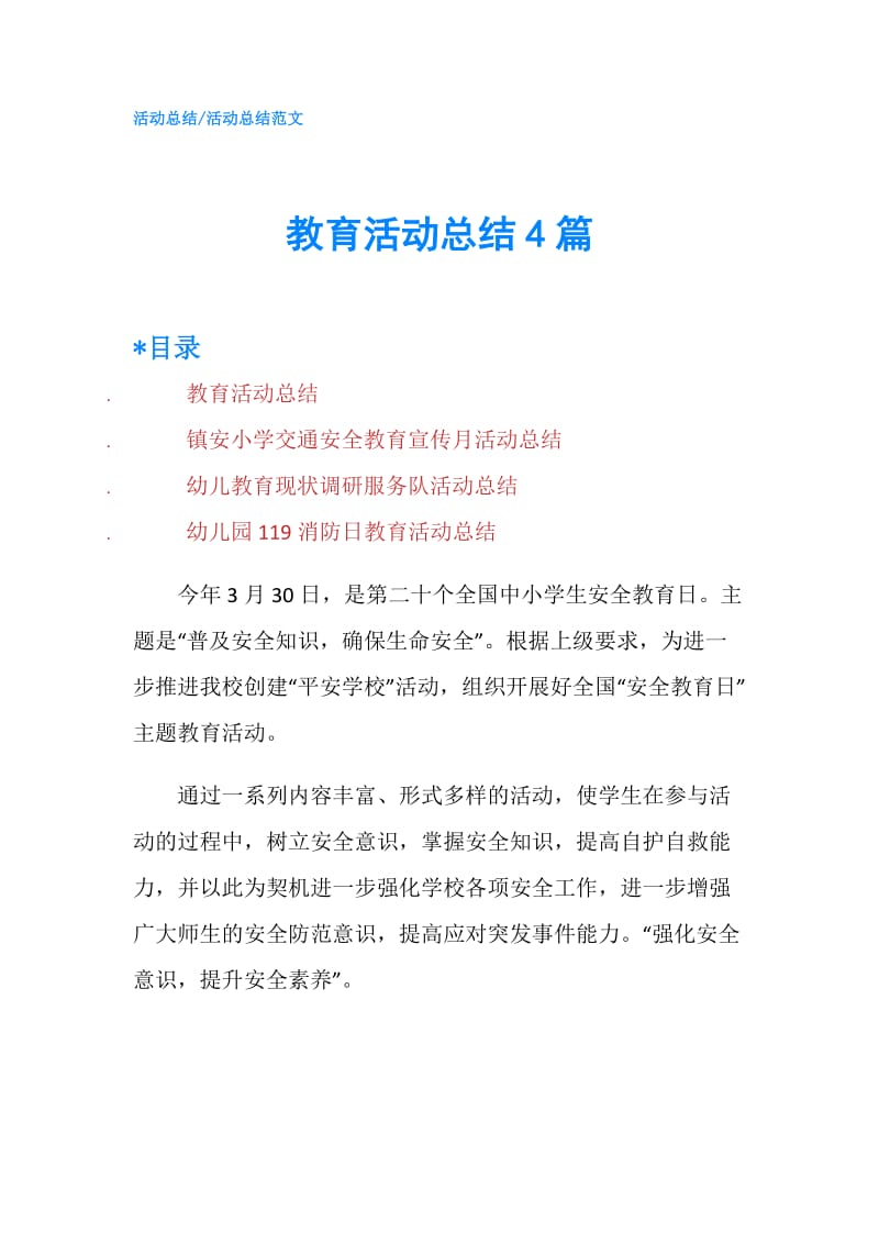 教育活动总结4篇.doc_第1页