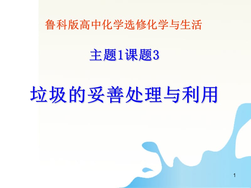 专题1课题3垃圾的妥善处理和利用鲁科版选修1ppt课件_第1页