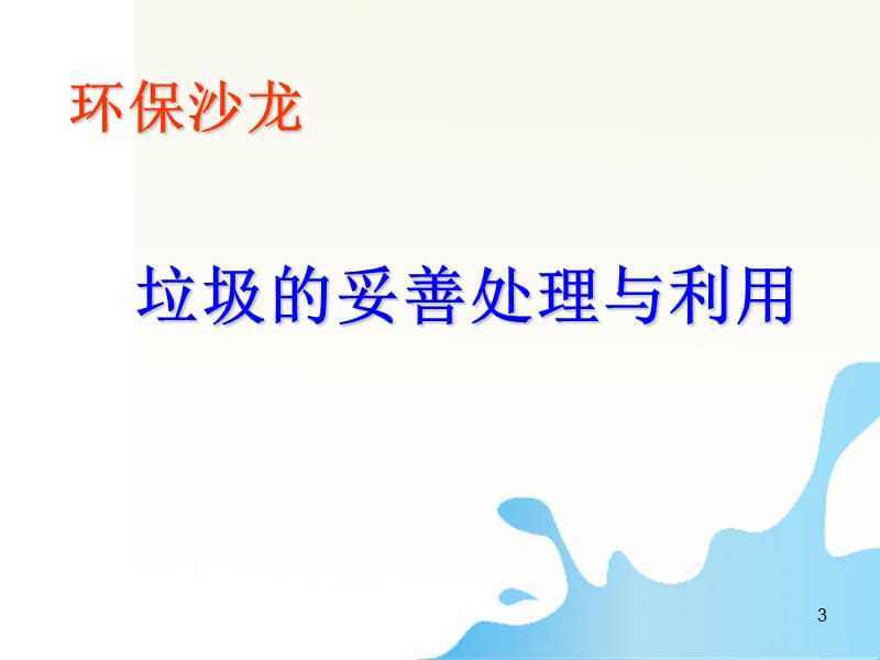 专题1课题3垃圾的妥善处理和利用鲁科版选修1ppt课件_第3页