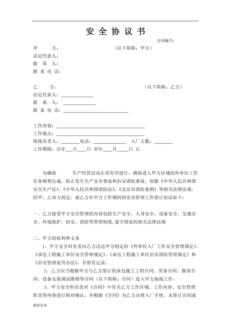 外包工程安全协议书.docx_第1页