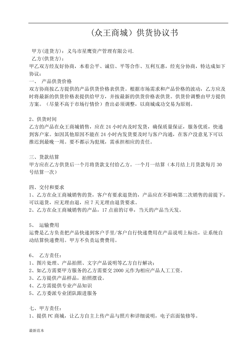 2019年供货商合同.doc_第1页