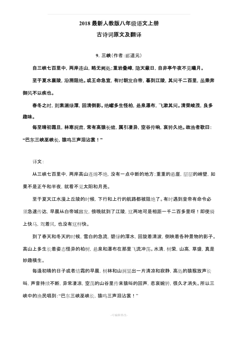 人教版八级语文上册古诗词原文及翻译.doc_第1页