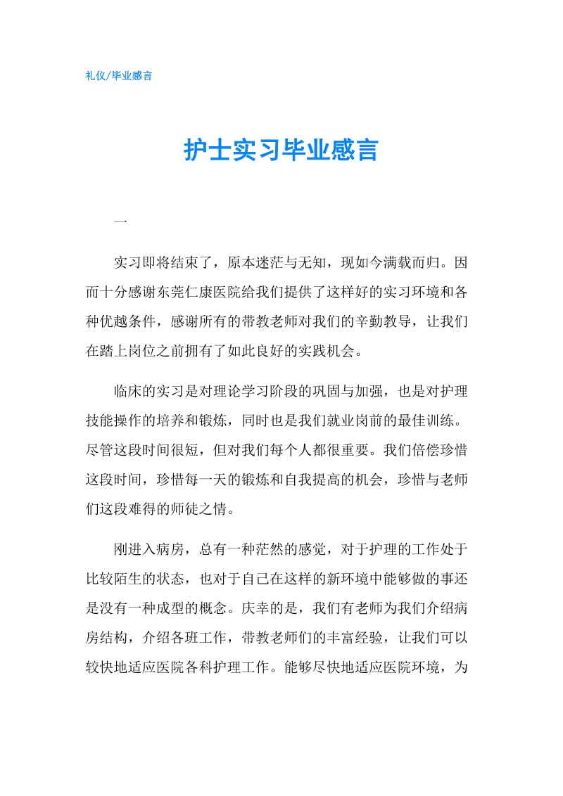 护士实习毕业感言.doc_第1页