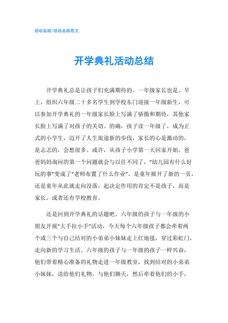 开学典礼活动总结.doc_第1页