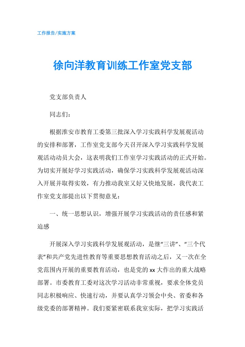 徐向洋教育训练工作室党支部.doc_第1页