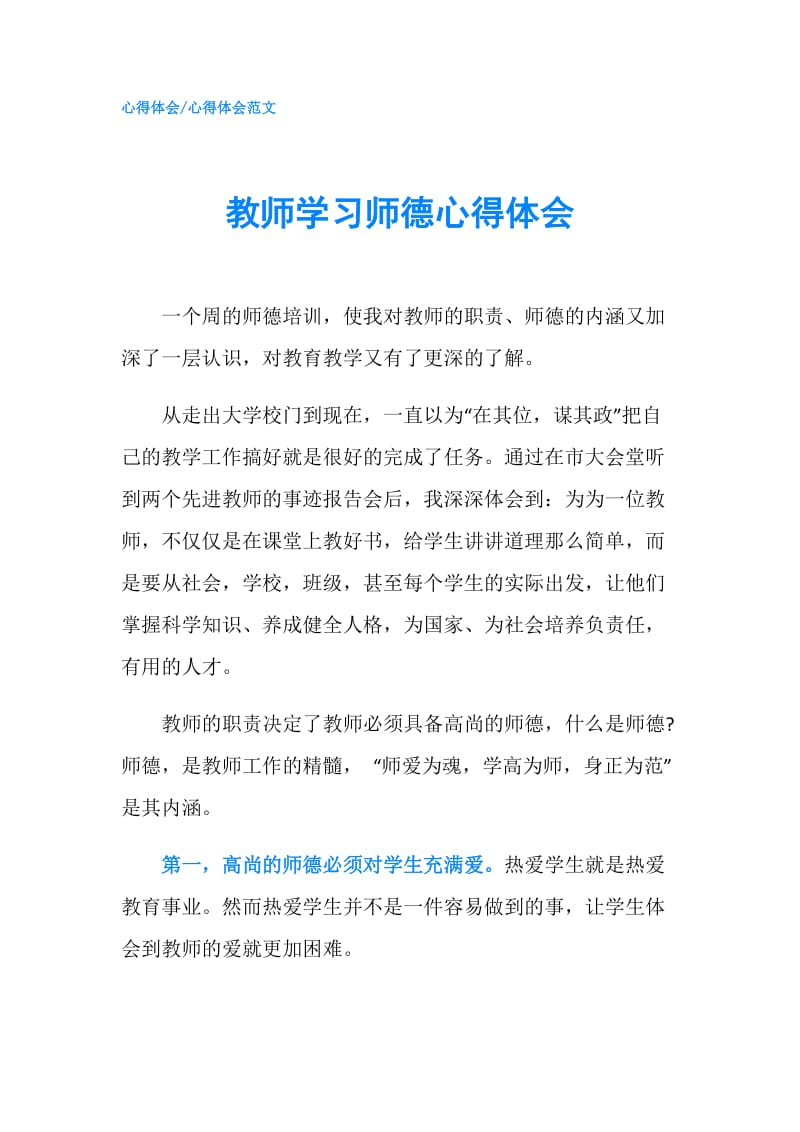 教师学习师德心得体会.doc_第1页