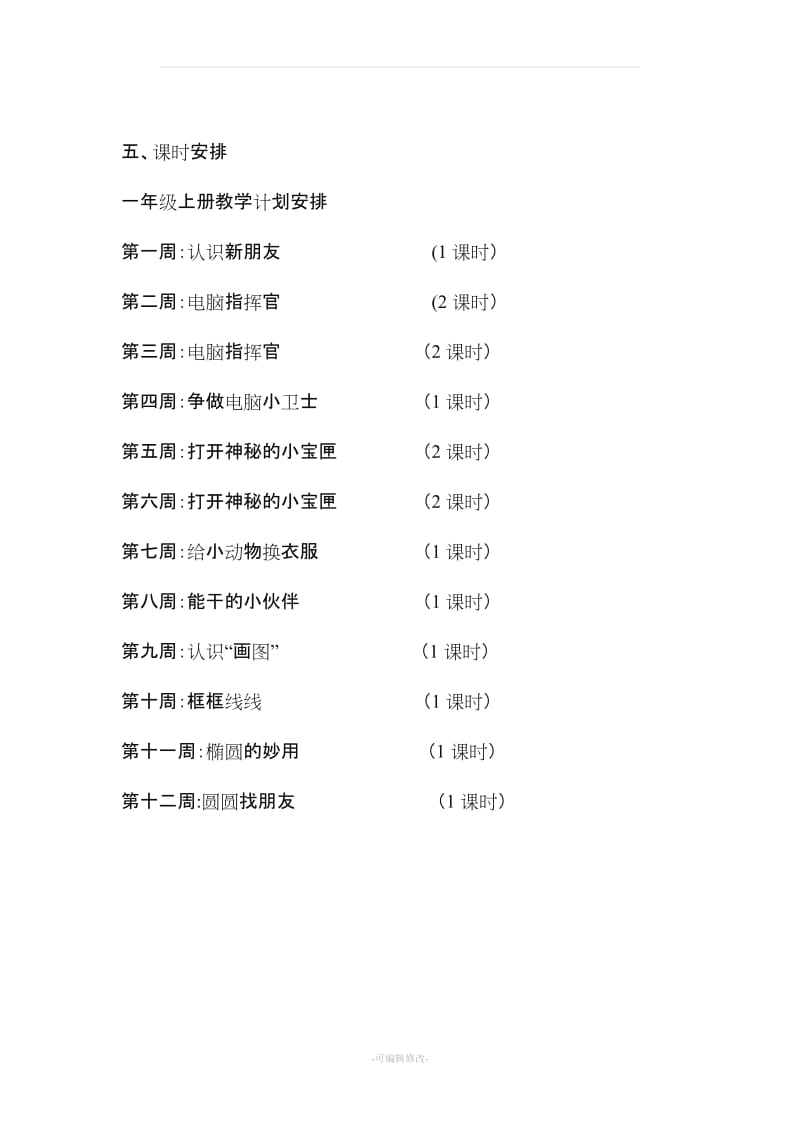 一年级上信息技术教案.doc_第3页