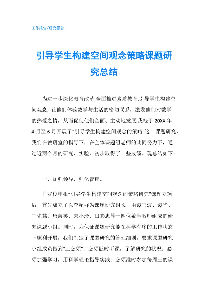 引导学生构建空间观念策略课题研究总结.doc_第1页