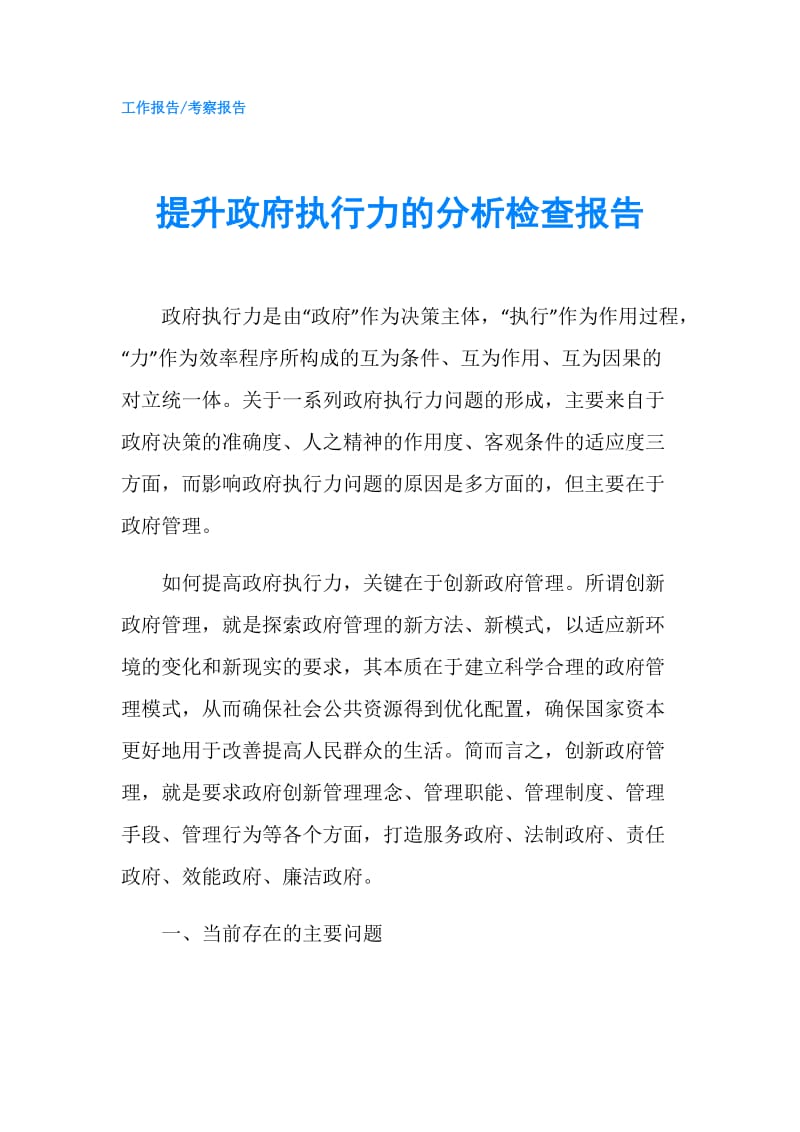 提升执行力的分析检查报告.doc_第1页