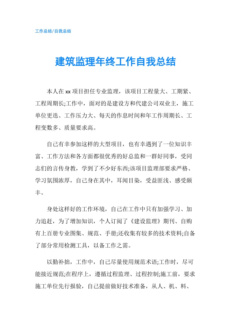 建筑监理年终工作自我总结.doc_第1页