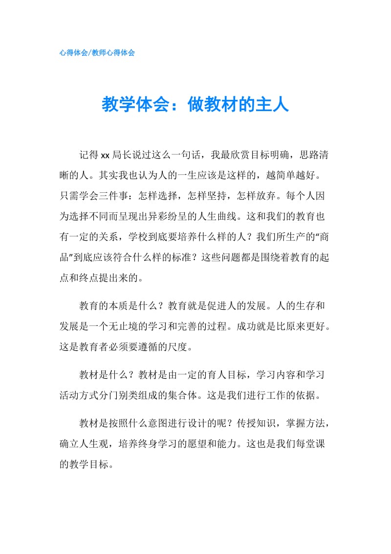 教学体会：做教材的主人.doc_第1页