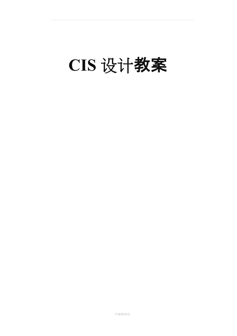 《CIS设计》教案.doc_第1页