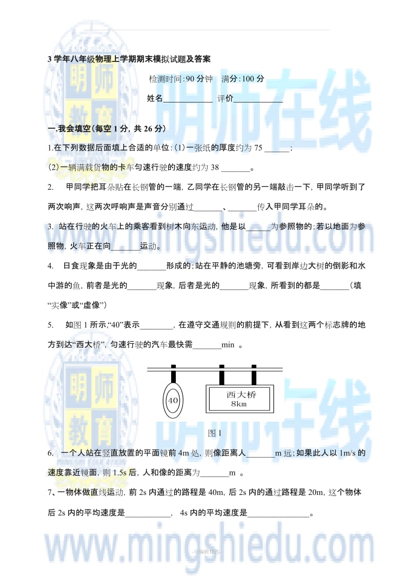 人教版八年级上册物理期末考试试题及答案.doc_第1页