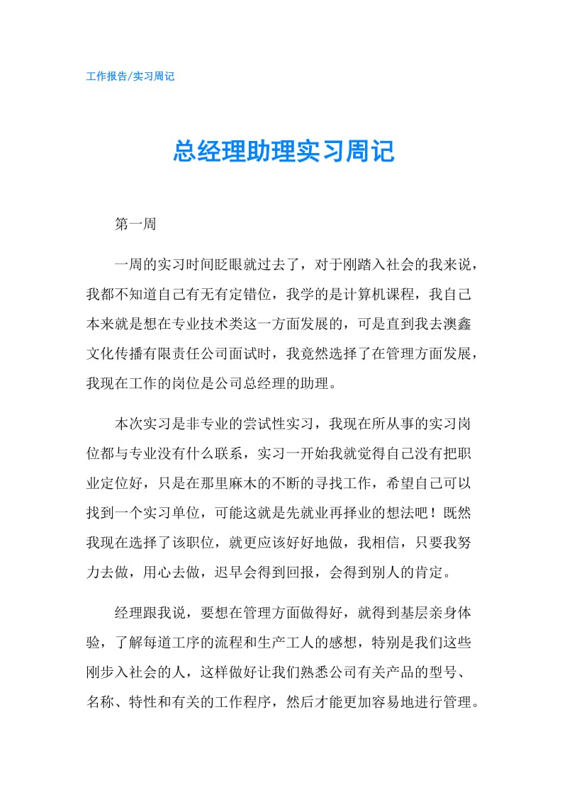 总经理助理实习周记.doc_第1页