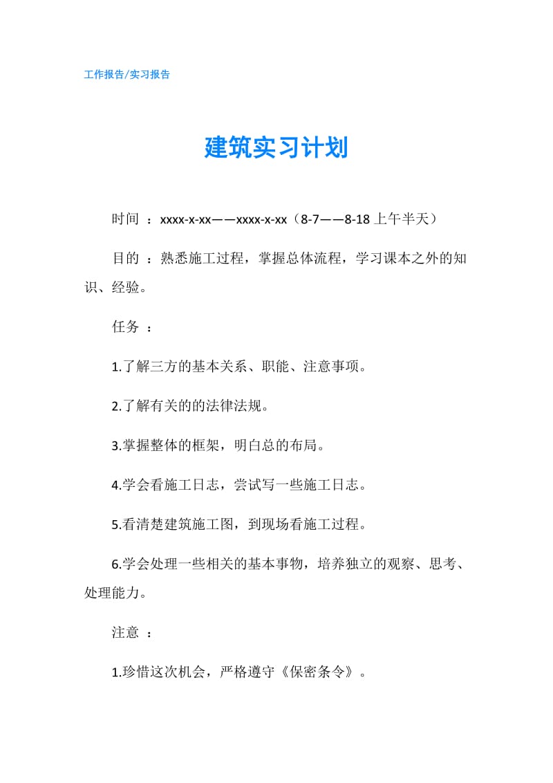 建筑实习计划.doc_第1页