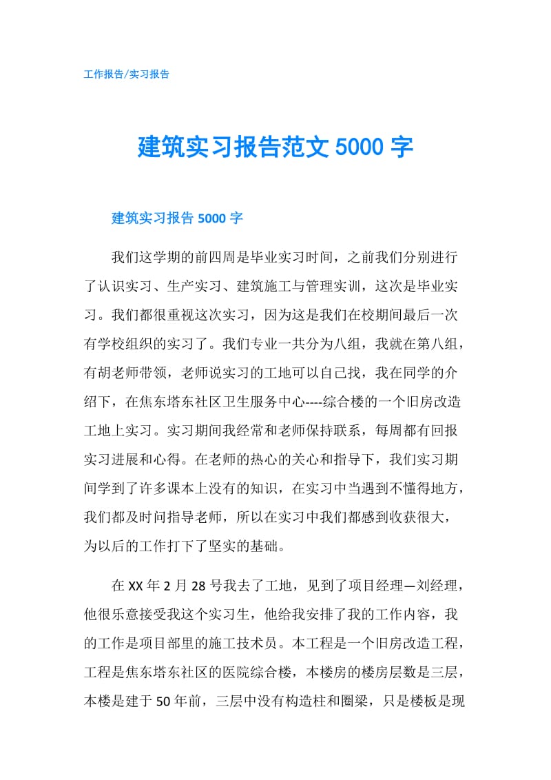 建筑实习报告范文5000字.doc_第1页