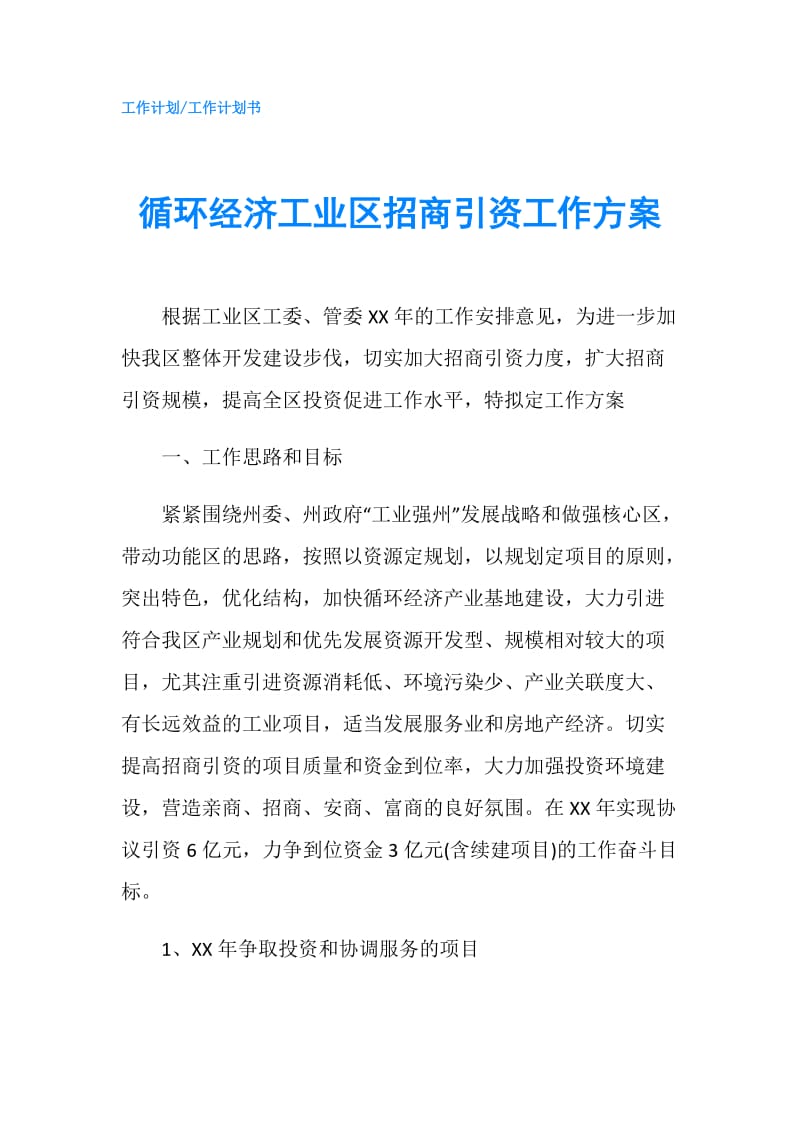 循环经济工业区招商引资工作方案.doc_第1页