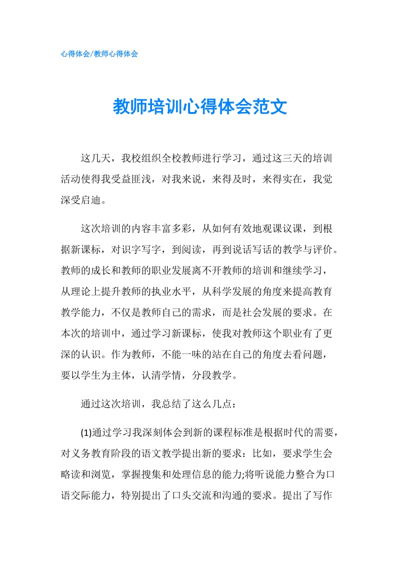 教师培训心得体会范文.doc_第1页