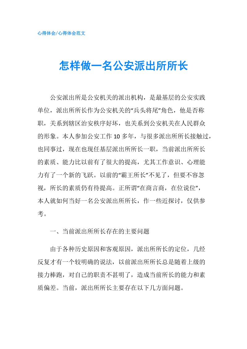 怎样做一名公安派出所所长.doc_第1页