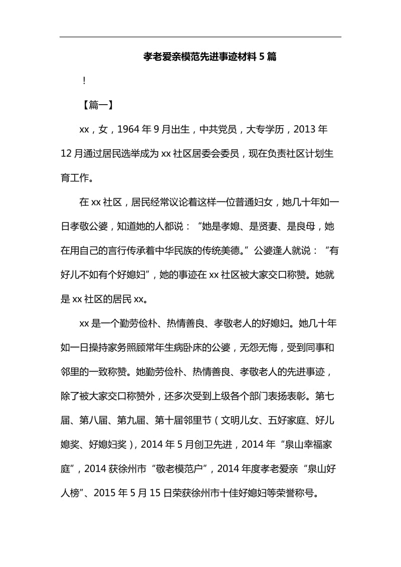 孝老爱亲模范先进事迹材料5篇汇编_第1页