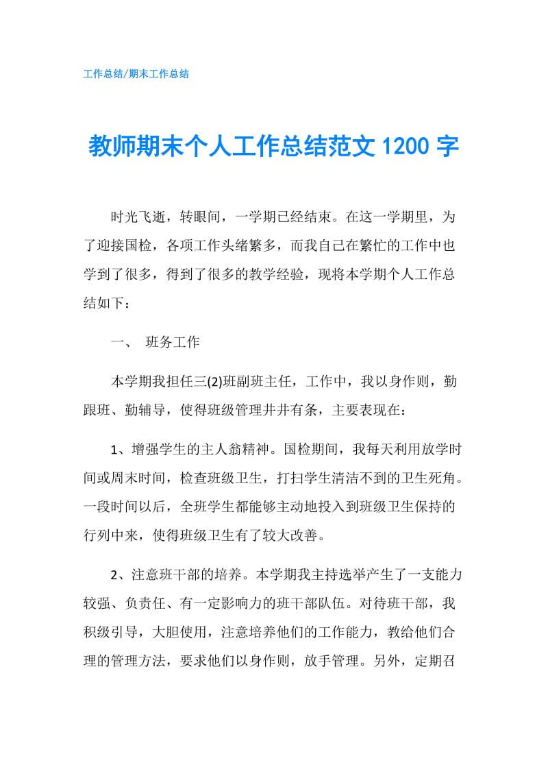 教师期末个人工作总结范文1200字.doc_第1页