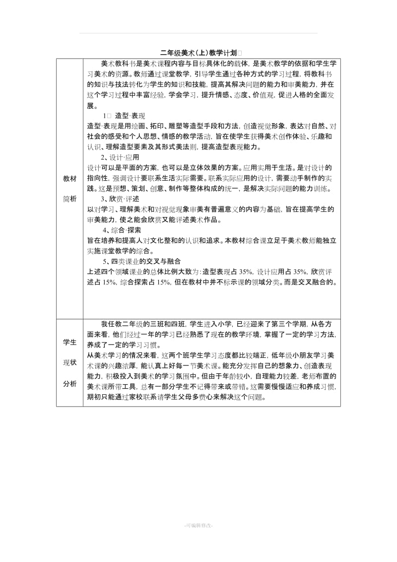 人美版二年级美术上册教学计划.doc_第1页