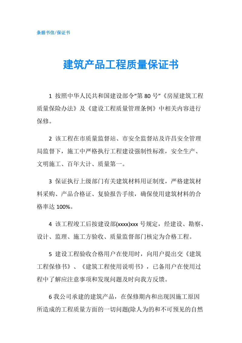 建筑产品工程质量保证书.doc_第1页