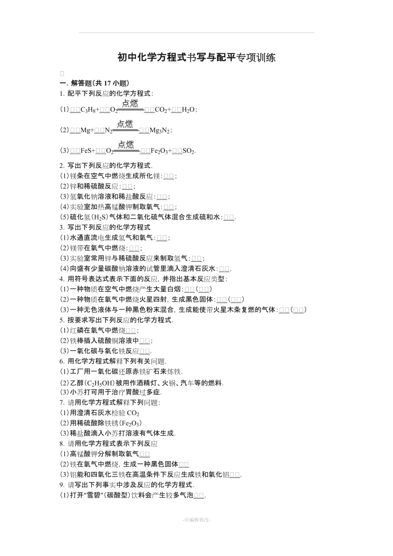 初中化学方程式书写与配平专项训练.doc_第1页