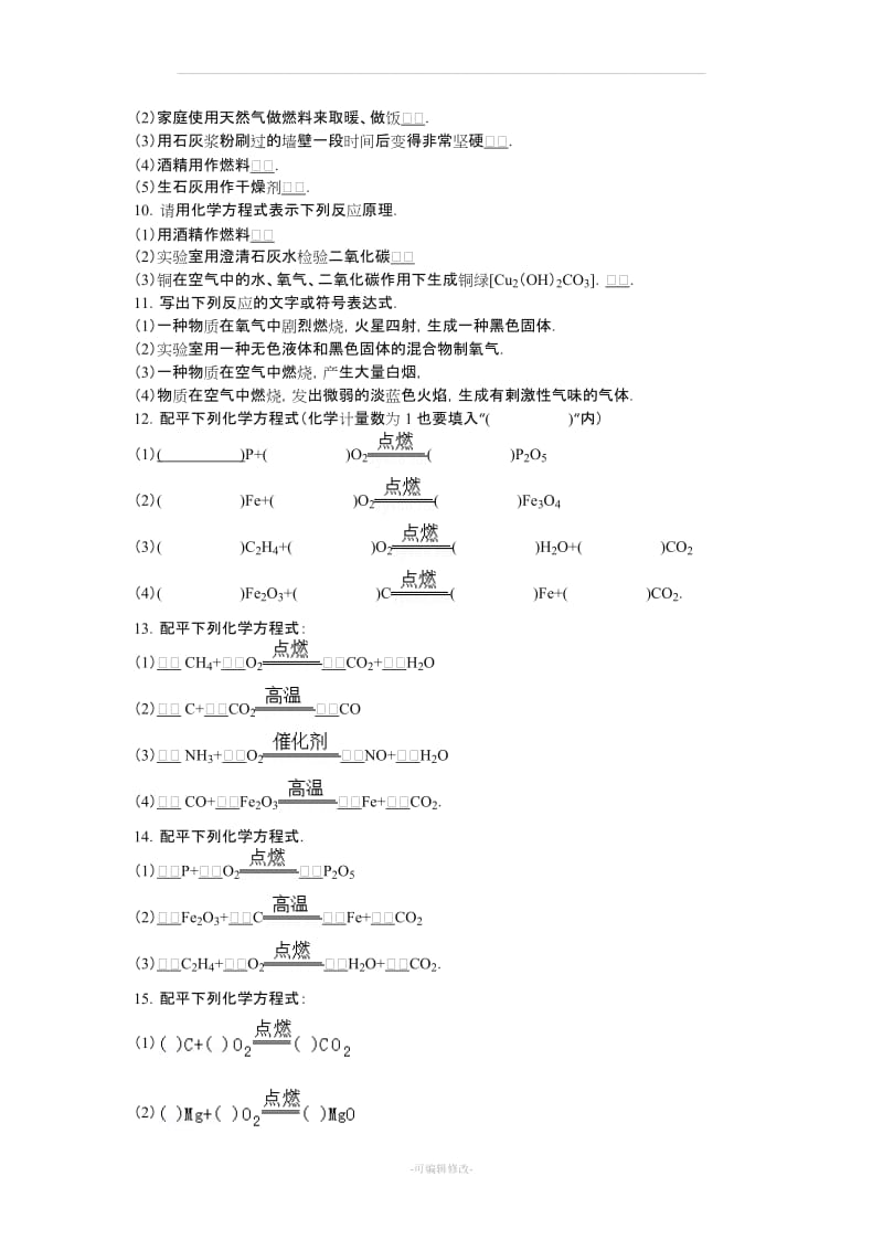 初中化学方程式书写与配平专项训练.doc_第2页