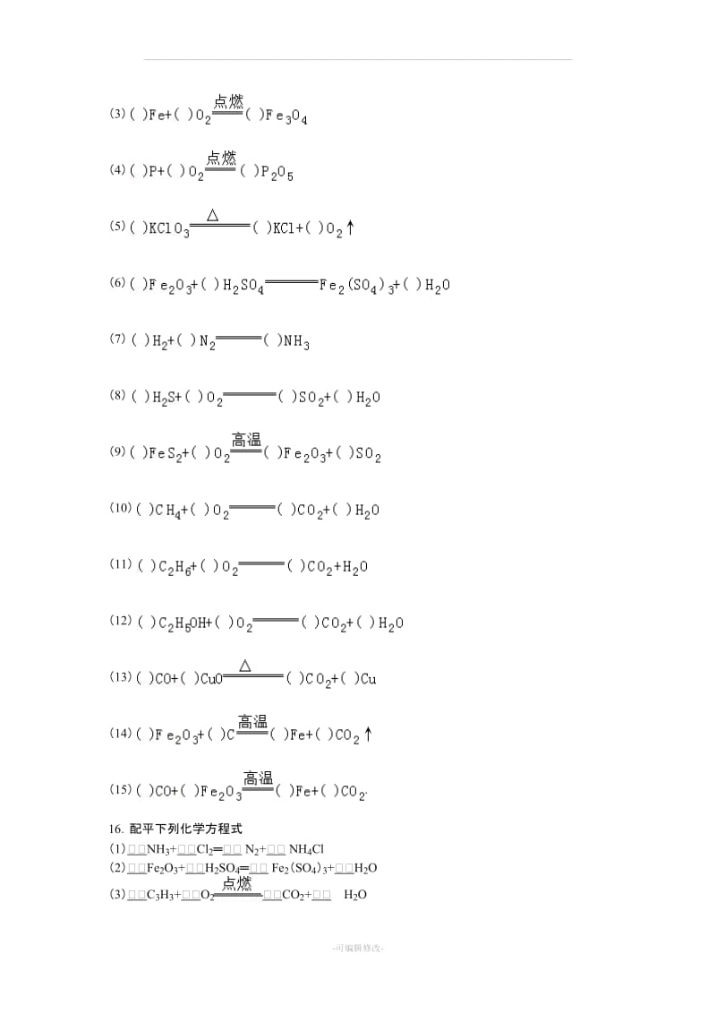初中化学方程式书写与配平专项训练.doc_第3页