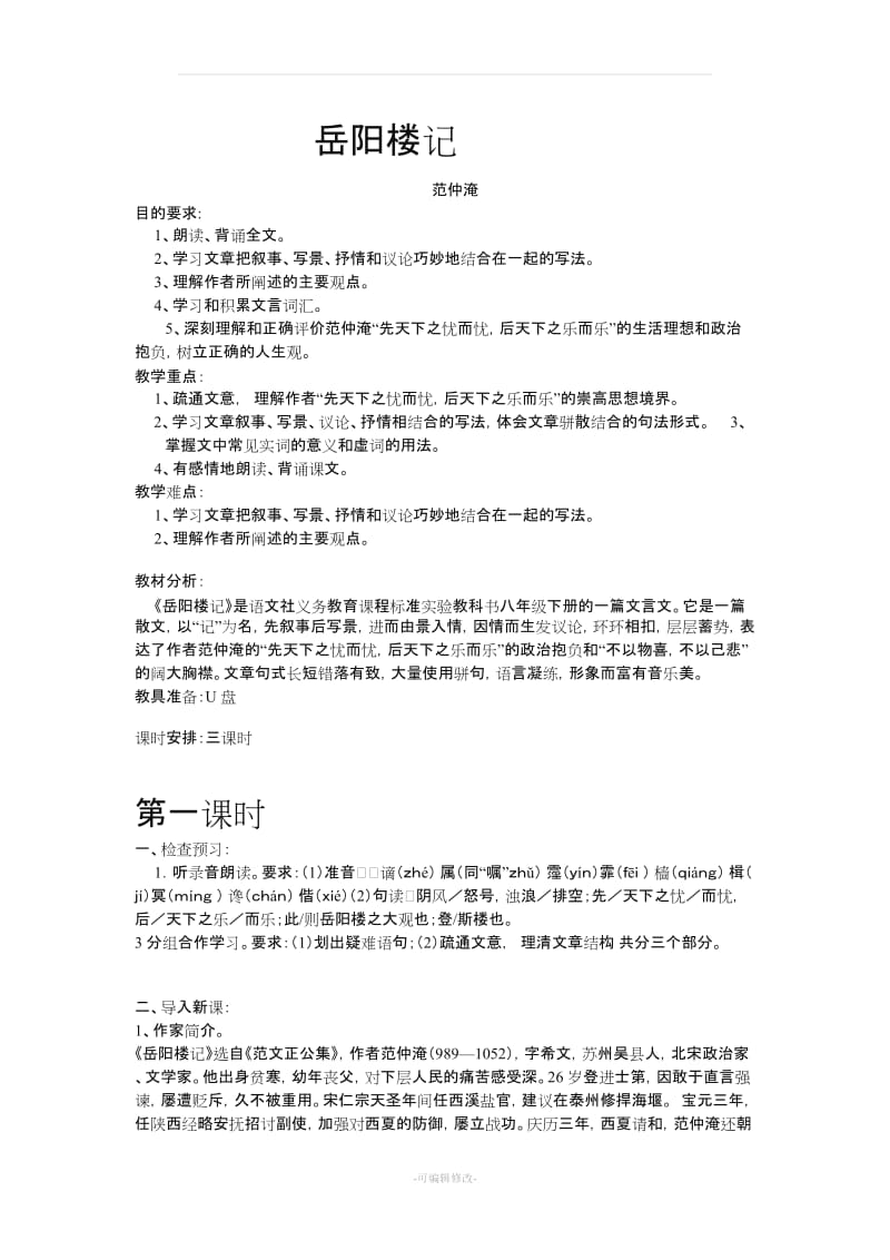 《岳阳楼记》教案.doc_第1页