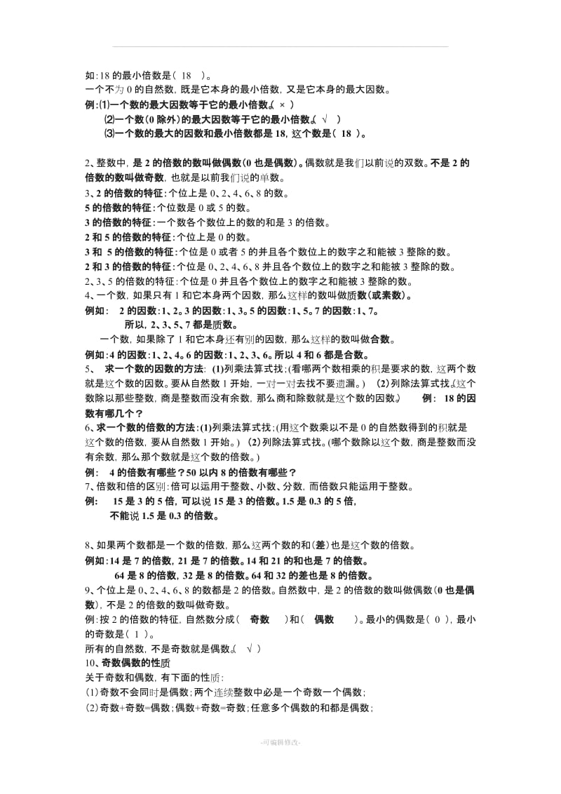 人教版五年级下册数学复习资料及习题(精).doc_第2页