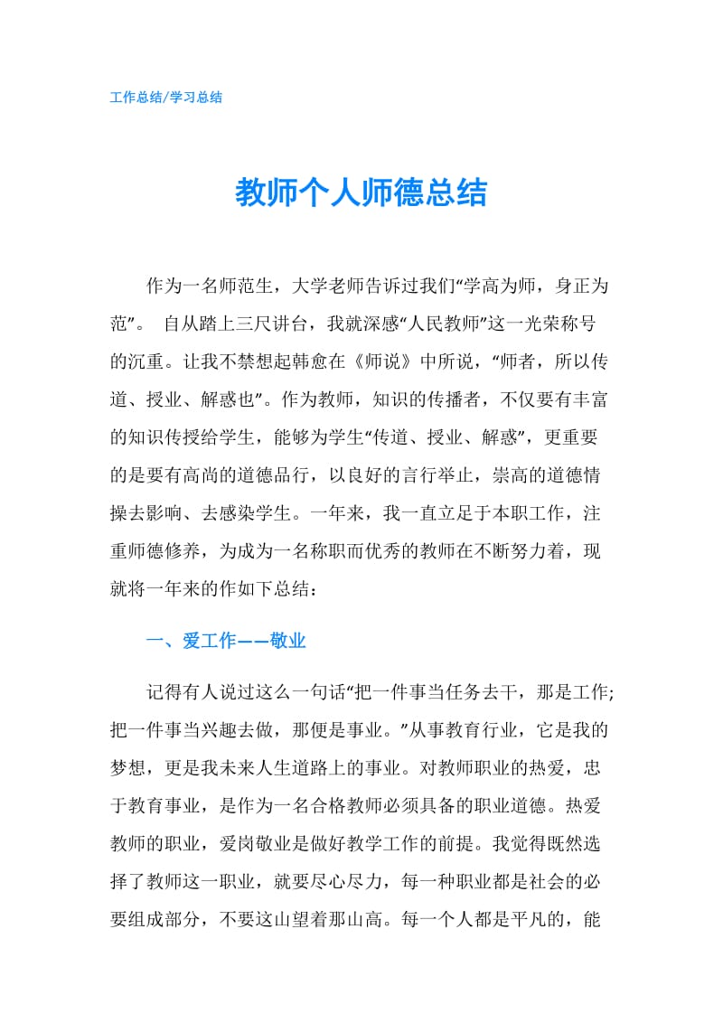 教师个人师德总结.doc_第1页