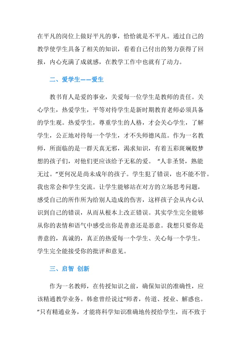 教师个人师德总结.doc_第2页