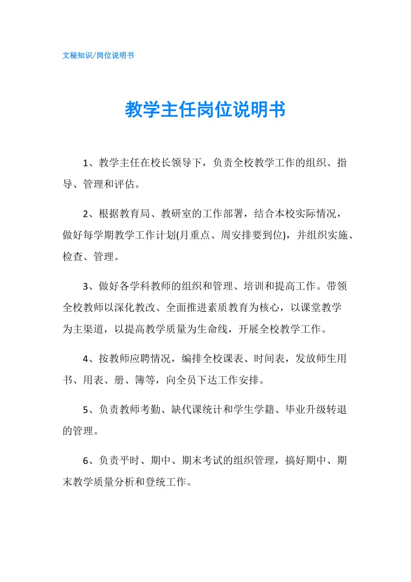 教学主任岗位说明书.doc_第1页