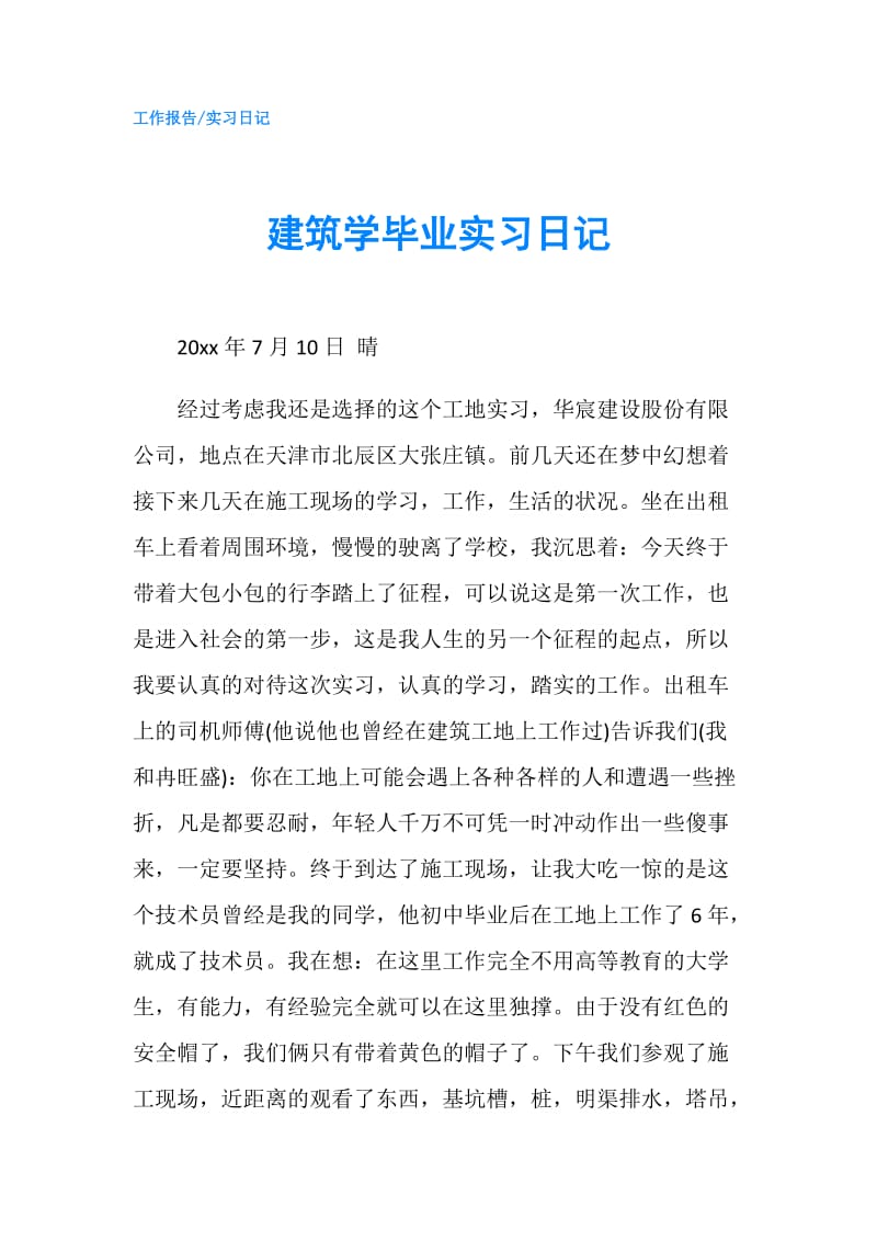 建筑学毕业实习日记.doc_第1页